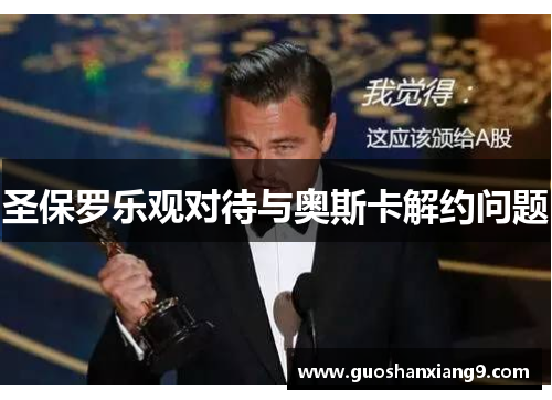 圣保罗乐观对待与奥斯卡解约问题