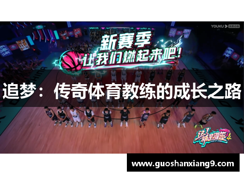 追梦：传奇体育教练的成长之路