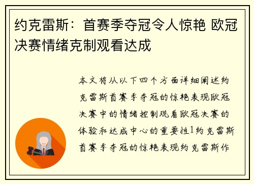 约克雷斯：首赛季夺冠令人惊艳 欧冠决赛情绪克制观看达成